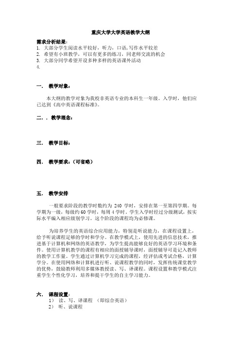 重庆大学大学英语教学大纲