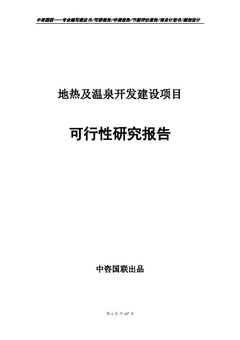 地热及温泉开发建设项目可行性研究报告申请报告编写