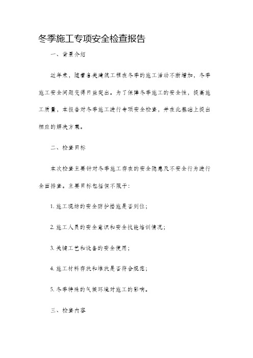 冬季施工专项安全检查报告