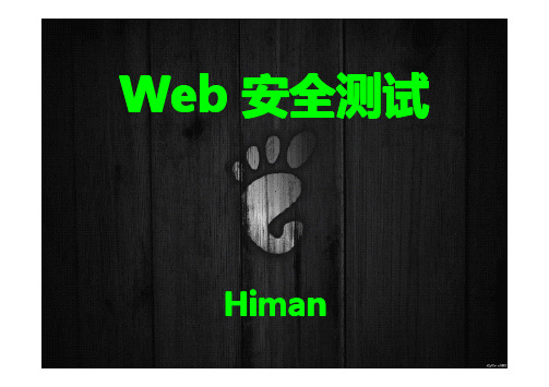 Web 安全测试培训