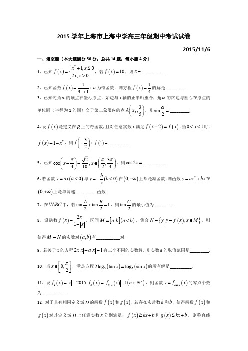 上海市上海中学2015-2016学年高三(上)期中考试数学试卷