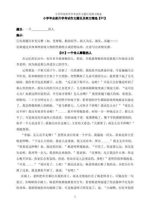 小学毕业班升学考试作文题目及例文精选