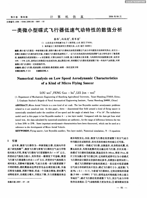 一类微小型碟式飞行器低速气动特性的数值分析