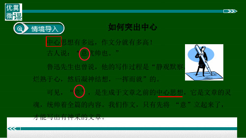 七上作文指导 如何突出中心