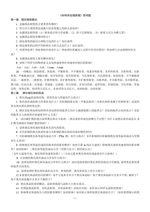 《材科热处理原理》思考题