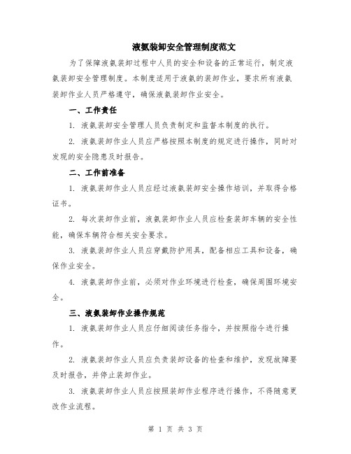 液氨装卸安全管理制度范文