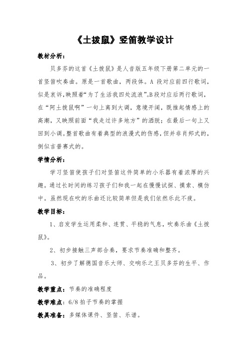 人音版五年级音乐下册(简谱)第2课《学吹竖笛   土拨鼠》教学设计