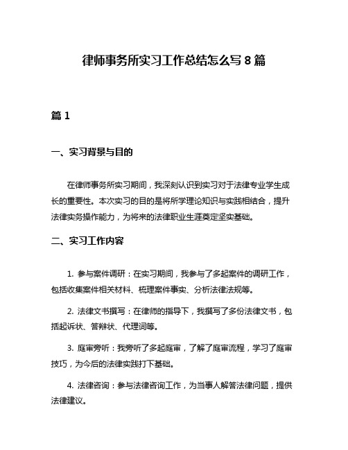 律师事务所实习工作总结怎么写8篇