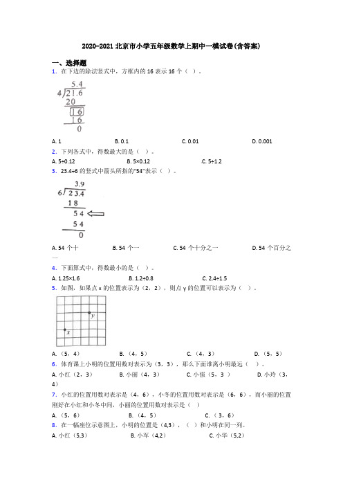 2020-2021北京市小学五年级数学上期中一模试卷(含答案)