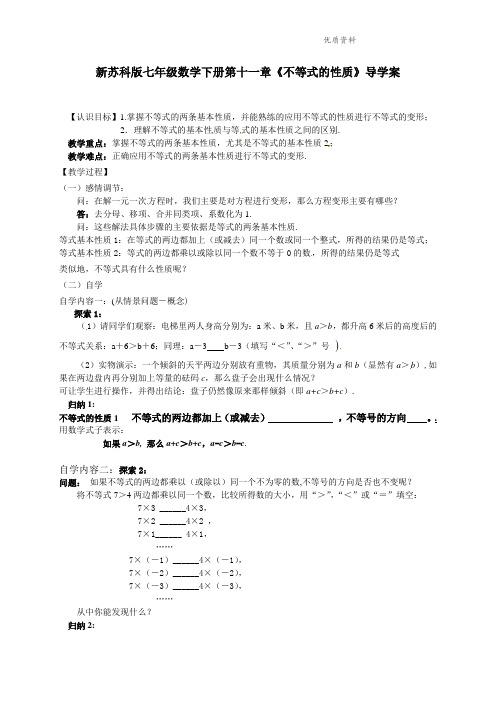 2021年苏科版七年级数学下册第十一章《不等式的性质》导学案1 (2).doc