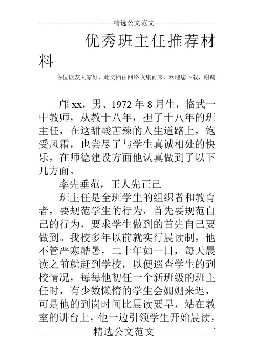 优秀班主任推荐材料 