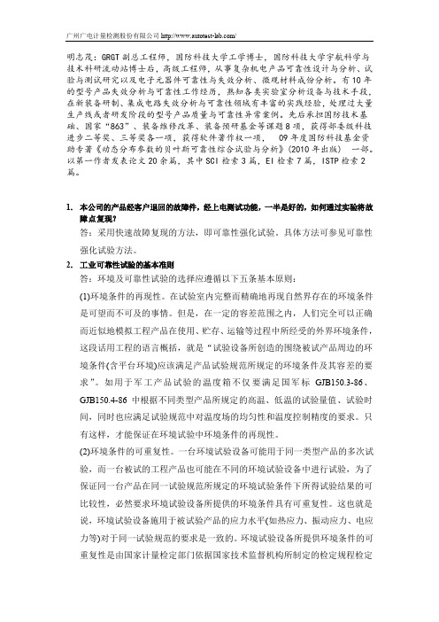 关于电子电工产品的环境可靠性试验研讨会技术解答