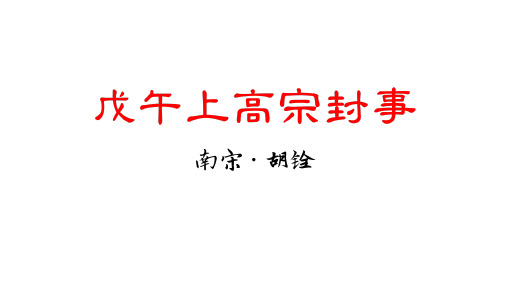 2020年山东省专升本《大学语文》新增篇目之二十六——戊午上高宗封事