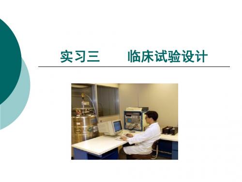 实习三临床试验设计