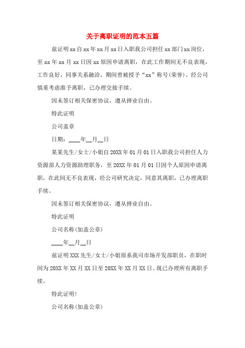 2020年关于离职证明的范本五篇