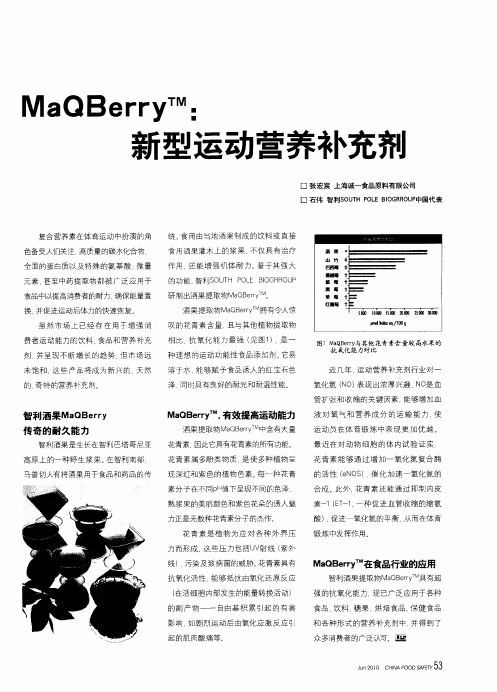 MaQBerry TM：新型运动营养补充剂