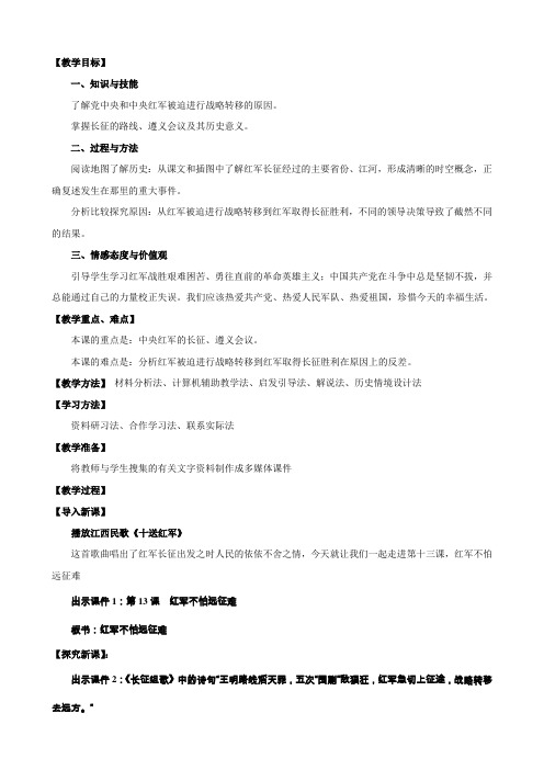 (新人教版)中国八年级上册第三单元第13课《红军不怕远征难》教学设计(历史)