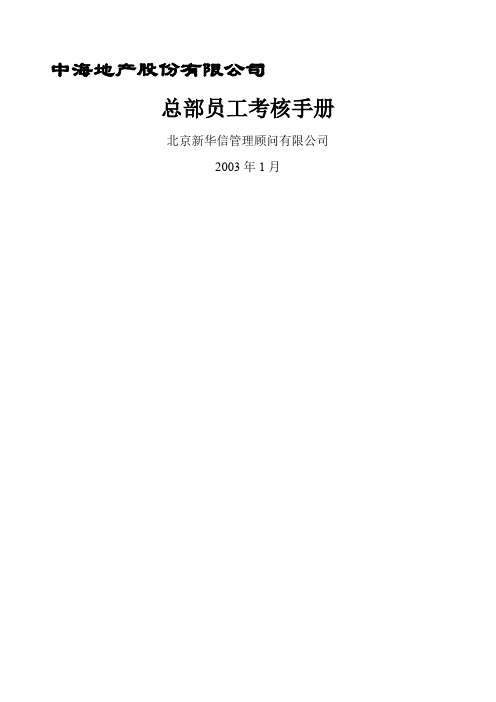 中海地产员工考核手册