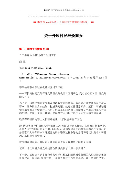 【推荐】关于开展村民群众简报-实用word文档 (4页)
