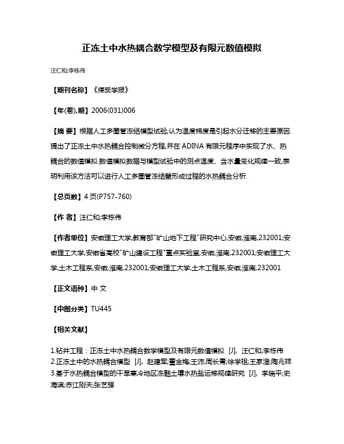 正冻土中水热耦合数学模型及有限元数值模拟