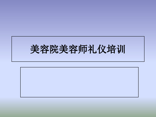 美容院美容师礼仪培训课件