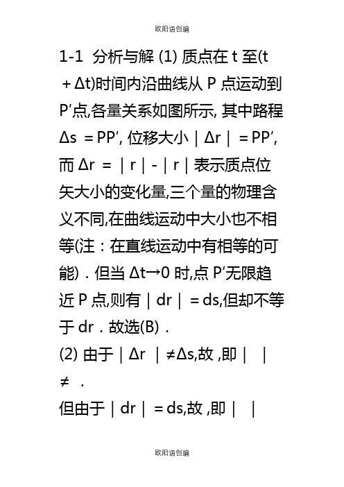 大学物理第五版上册课后答案及解析之欧阳语创编