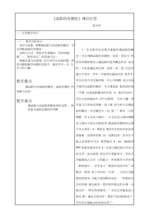 《函数奇偶性》反思.doc
