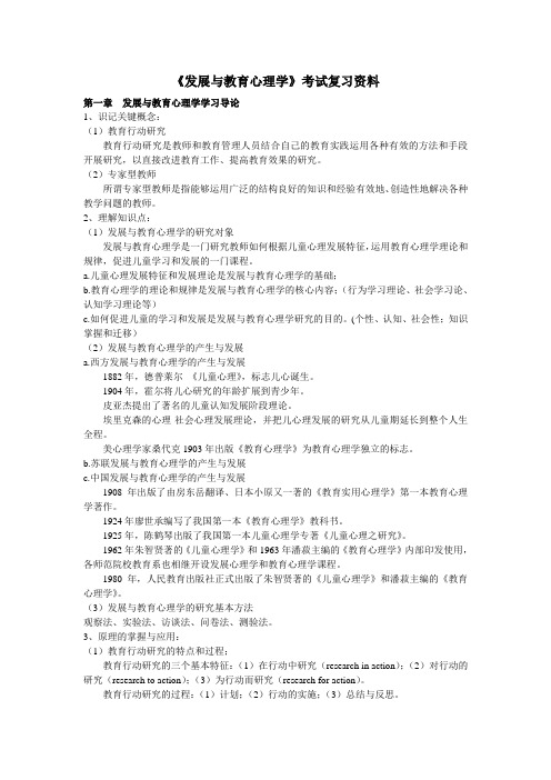 《发展与教育心理学》考试复习资料