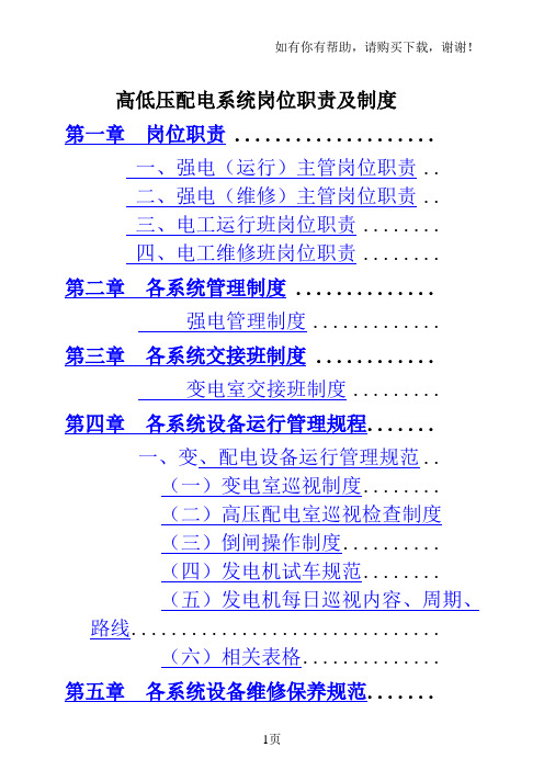 高低压配电系统岗位职责及制度37页