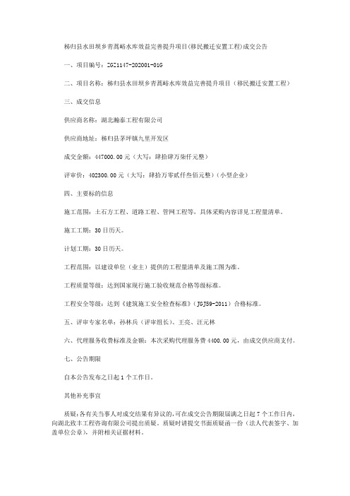 秭归县水田坝乡青蒿峪水库效益完善提升项目(移民搬迁安置工程)成交公告