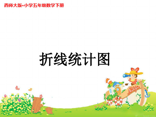 《折线统计图》示范公开课教学PPT课件1【西师大版五年级数学下册】