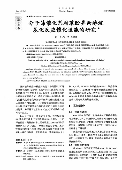 分子筛催化剂对苯酚异丙醇烷基化反应催化性能的研究