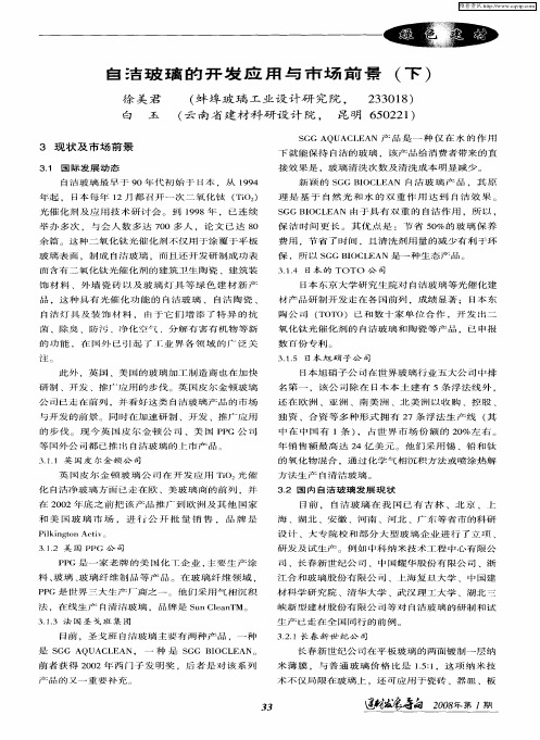 自洁玻璃的开发应用与市场前景(下)