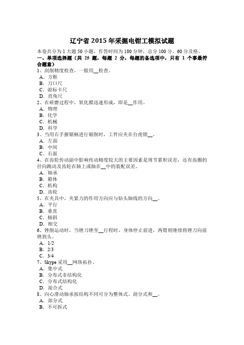 辽宁省2015年采掘电钳工模拟试题