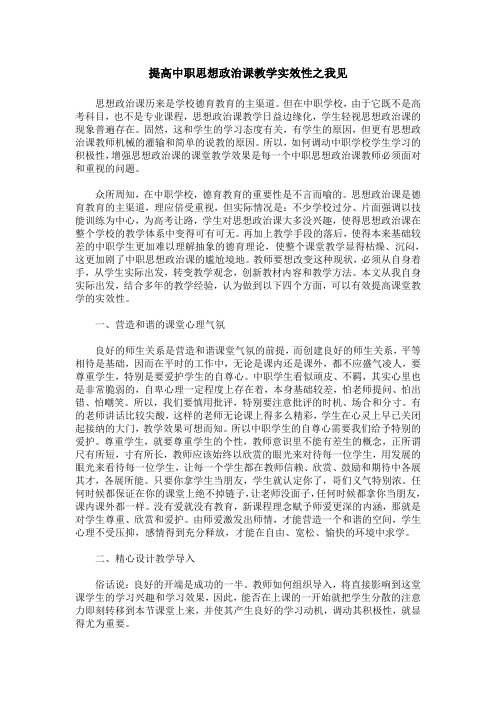 提高中职思想政治课教学实效性之我见