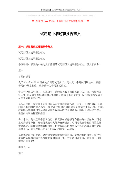【精编范文】试用期中期述职报告范文-word范文 (8页)