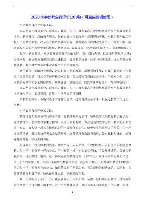2020小学教师自我评价(20篇)(可直接编辑使用).doc