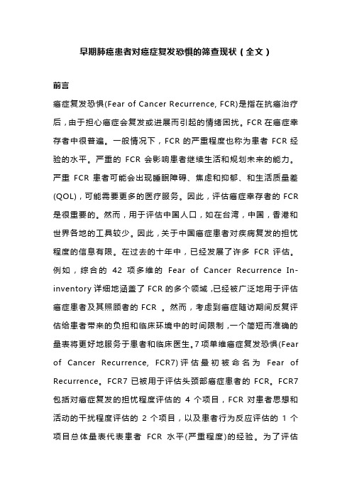 早期肺癌患者对癌症复发恐惧的筛查现状(全文)
