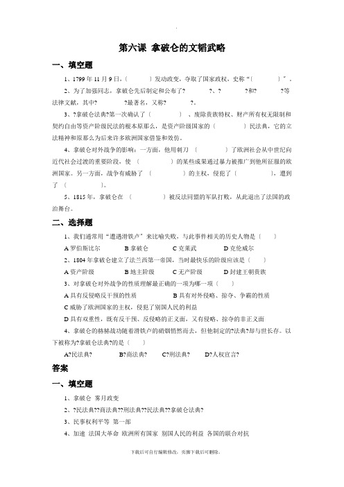 初中北师大版历史九年级上册第6课《拿破仑的文韬武略》习题