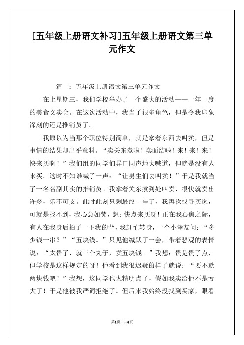 [五年级上册语文补习]五年级上册语文第三单元作文