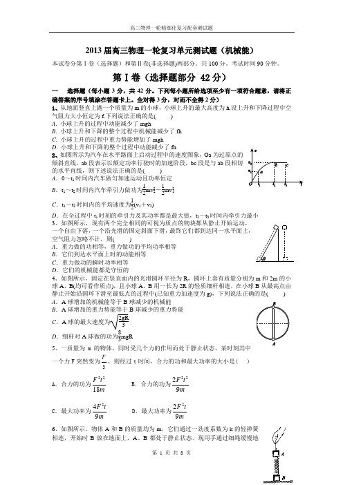 2013届高三物理一轮复习单元测试题(机械能)