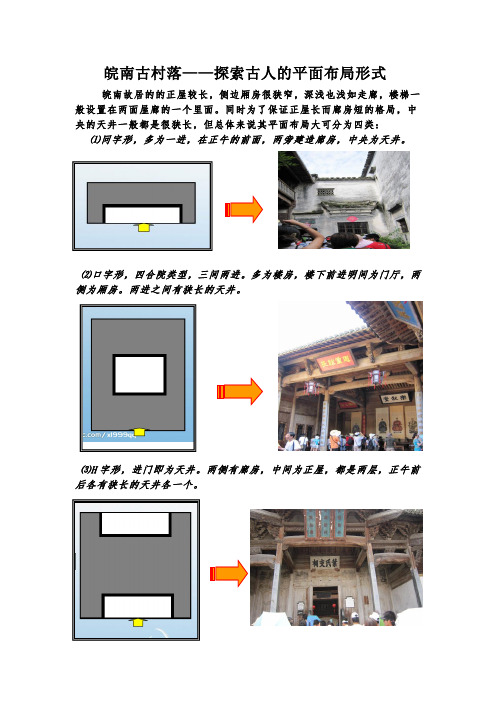 皖南古村落——探索古人的平面布局形式