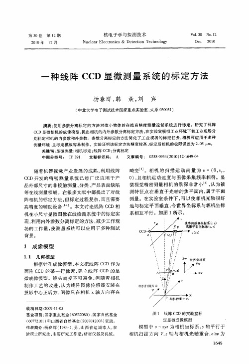 一种线阵CCD显微测量系统的标定方法