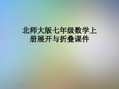 北师大版七年级数学上册展开与折叠课件
