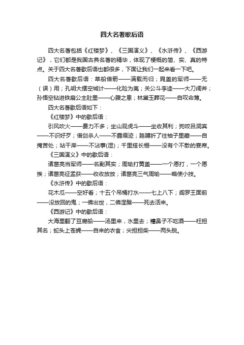四大名著歇后语