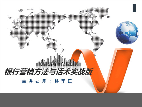 银行营销技巧培训银行营销话术培训