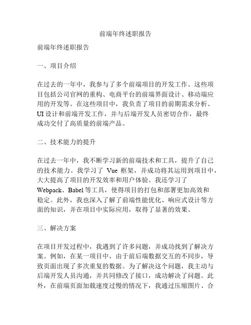 前端年终述职报告