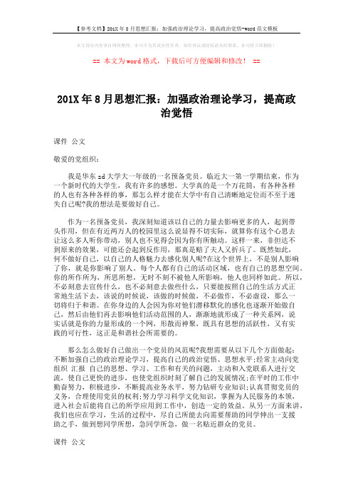 【参考文档】201X年8月思想汇报：加强政治理论学习,提高政治觉悟-word范文模板 (1页)
