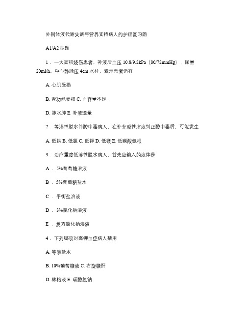 外科体液代谢失调与营养支持病人的护理.
