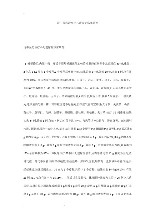 论中医药治疗小儿遗尿症临床研究